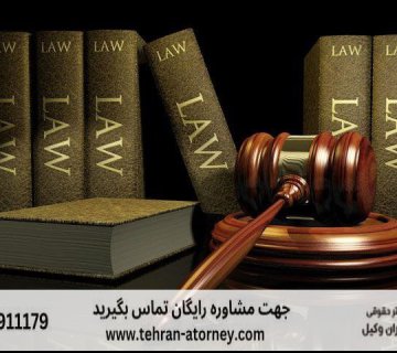 بهترین وکیل بروجرد 182 بهترین وکیل بروجرد |