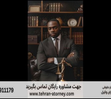 بهترین وکیل بیرجند 200 بهترین وکیل بیرجند |