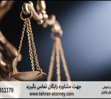 بهترین وکیل جنوب تهران + تضمینی 59 بهترین وکیل جنوب تهران + تضمینی |