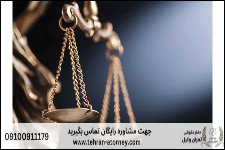 تهران وکیل 28 تهران وکیل | تهران وکیل