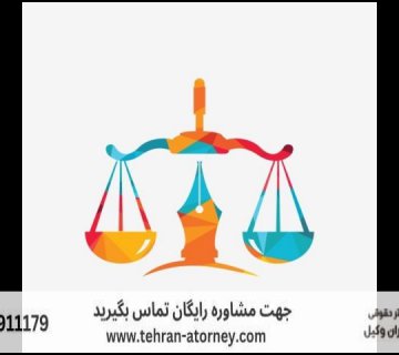 بهترین وکیل خرمشهر + قاضی بازنشسته خرمشهر + تلفن 257 بهترین وکیل خرمشهر + قاضی بازنشسته خرمشهر + تلفن |
