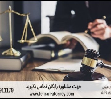 بهترین وکیل خمینی شهر + قاضی بازنشسته خمینی شهر + تلفن 173 بهترین وکیل خمینی شهر + قاضی بازنشسته خمینی شهر + تلفن |