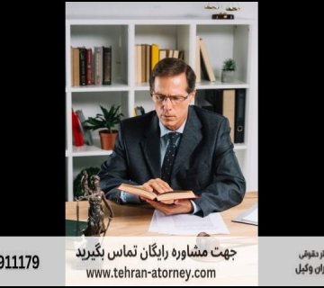 بهترین وکیل دزفول + قاضی بازنشسته دزفول + تلفن 155 بهترین وکیل دزفول + قاضی بازنشسته دزفول + تلفن |
