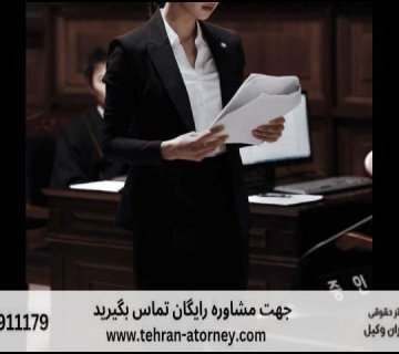 بهترین وکیل دماوند + قاضی بازنشسته دماوند + تلفن 311 بهترین وکیل دماوند + قاضی بازنشسته دماوند + تلفن |