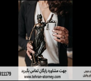 بهترین وکیل رشت + قاضی بازنشسته رشت + تلفن 107 بهترین وکیل رشت + قاضی بازنشسته رشت + تلفن |
