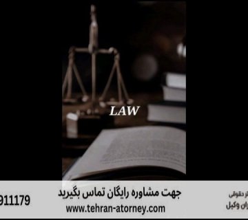 بهترین وکیل رودهن + قاضی بازنشسته رودهن + تلفن 323 بهترین وکیل رودهن + قاضی بازنشسته رودهن + تلفن |