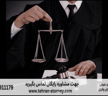 بهترین وکیل زابل + قاضی بازنشسته زابل + تلفن 218 بهترین وکیل زابل + قاضی بازنشسته زابل + تلفن |