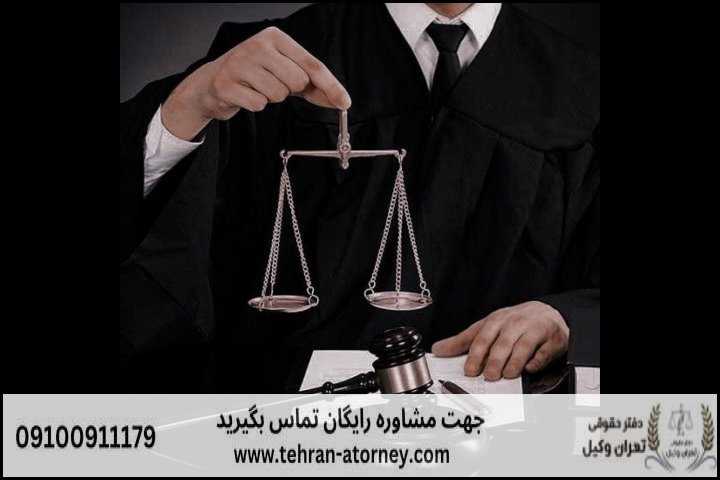 بهترین وکیل زابل + قاضی بازنشسته زابل + تلفن