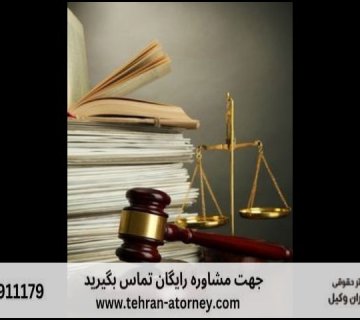 بهترین وکیل زن تهران + ایران + کرج + شماره تلفن 74 بهترین وکیل زن تهران + ایران + کرج + شماره تلفن |