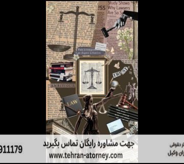 بهترین وکیل زن تهران + تضمینی 50 بهترین وکیل زن تهران + تضمینی |