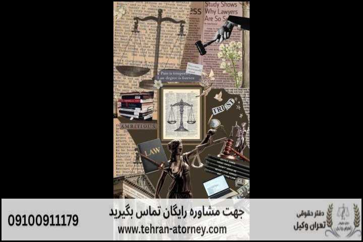 تهران وکیل 25 تهران وکیل | تهران وکیل