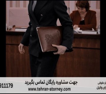 بهترین وکیل سبزوار + قاضی بازنشسته سبزوار + تلفن 176 بهترین وکیل سبزوار + قاضی بازنشسته سبزوار + تلفن |