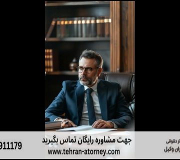 بهترین وکیل سیرجان + قاضی بازنشسته سیرجان + تلفن 203 بهترین وکیل سیرجان + قاضی بازنشسته سیرجان + تلفن |