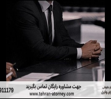 بهترین وکیل شاهرود + قاضی بازنشسته شاهرود + تلفن 215 بهترین وکیل شاهرود + قاضی بازنشسته شاهرود + تلفن |