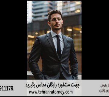 بهترین وکیل شرق تهران + تهرانپارس + نارمک 80 بهترین وکیل شرق تهران + تهرانپارس + نارمک |
