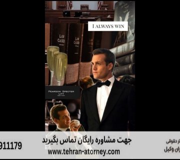 بهترین وکیل شمال تهران + تضمینی 53 بهترین وکیل شمال تهران + تضمینی |