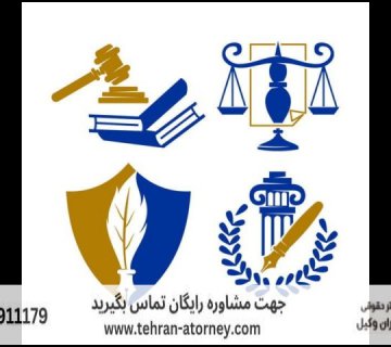 بهترین وکیل شهر ری 293 بهترین وکیل شهر ری |