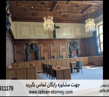 بهترین وکیل شهرکرد 209 بهترین وکیل شهرکرد |
