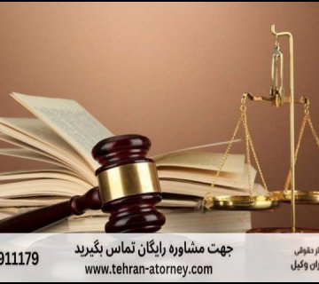 بهترین وکیل شهریار 287 بهترین وکیل شهریار |