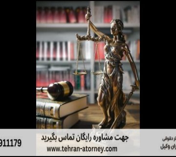 بهترین وکیل شیراز + قاضی بازنشسته شیراز + تلفن 95 بهترین وکیل شیراز + قاضی بازنشسته شیراز + تلفن |