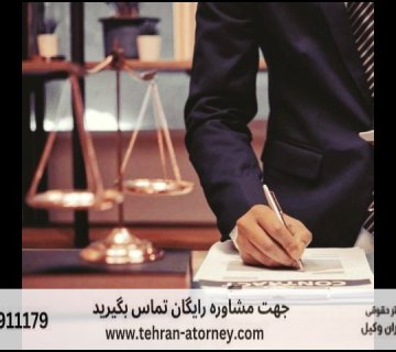 بهترین وکیل فروش مال غیر تهران 465 بهترین وکیل فروش مال غیر تهران |