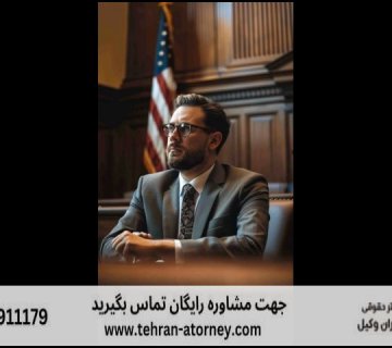 بهترین وکیل قائم شهر + قاضی بازنشسته قائم شهر + تلفن 197 بهترین وکیل قائم شهر + قاضی بازنشسته قائم شهر + تلفن |
