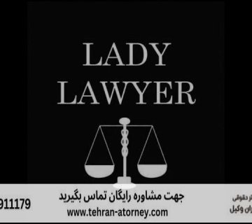 بهترین وکیل قم 68 بهترین وکیل قم |
