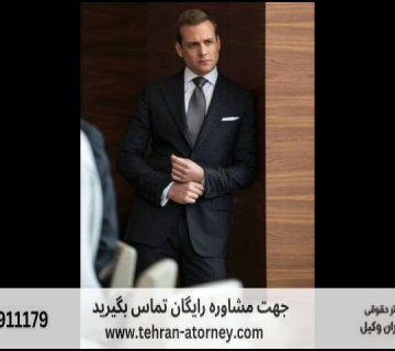 بهترین وکیل مازندران + شماره تلفن 164 بهترین وکیل مازندران + شماره تلفن |