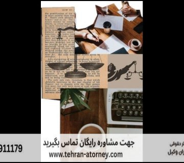 بهترین وکیل مرکز تهران + تضمینی 56 بهترین وکیل مرکز تهران + تضمینی |