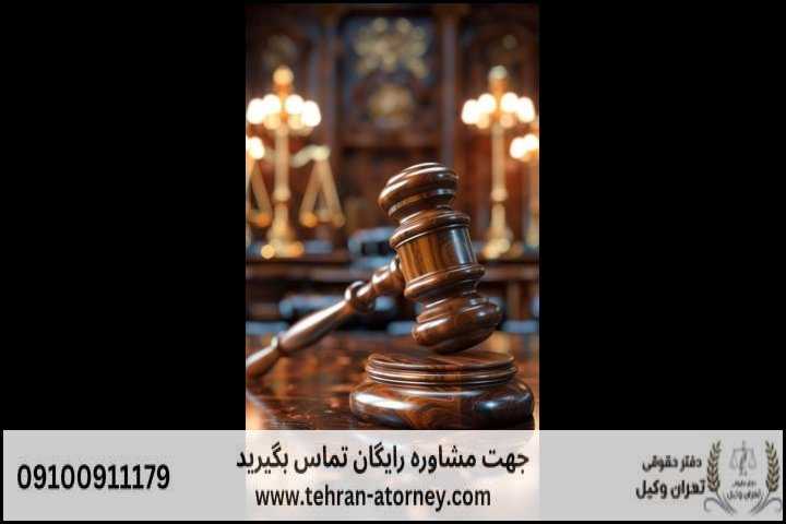 بهترین وکیل مشهد + قاضی بازنشسته مشهد + تلفن