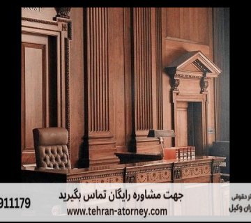 بهترین وکیل مهریه تهران 459 بهترین وکیل مهریه تهران |