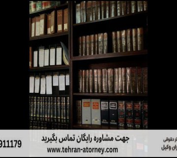 بهترین وکیل نجف آباد + قاضی بازنشسته نجف آباد + تلفن 179 بهترین وکیل نجف آباد + قاضی بازنشسته نجف آباد + تلفن |