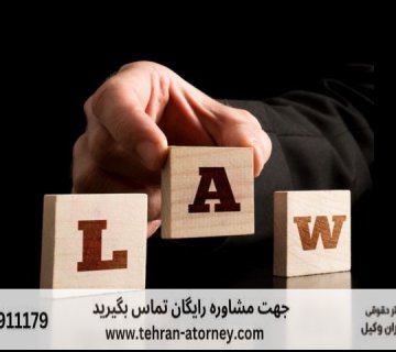 بهترین وکیل نوشهر 269 بهترین وکیل نوشهر |