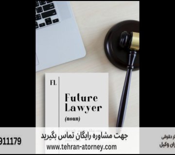 بهترین وکیل نیشابور + قاضی بازنشسته نیشابور + تلفن 158 بهترین وکیل نیشابور + قاضی بازنشسته نیشابور + تلفن |