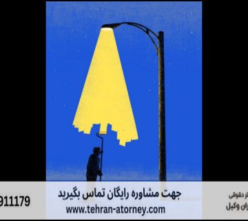 بهترین وکیل پیشوا 290 بهترین وکیل پیشوا |