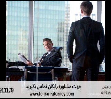 بهترین وکیل کازرون + قاضی بازنشسته کازرون + تلفن 239 بهترین وکیل کازرون + قاضی بازنشسته کازرون + تلفن |