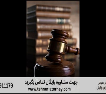 بهترین وکیل کاشان + قاضی بازنشسته کاشان + تلفن 152 بهترین وکیل کاشان + قاضی بازنشسته کاشان + تلفن |