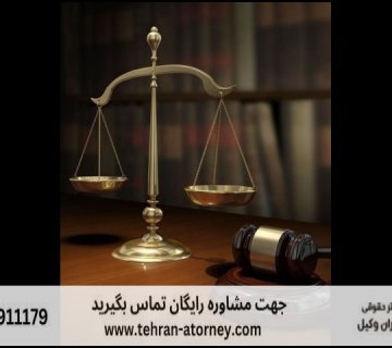 بهترین وکیل کرج + قاضی بازنشسته کرج + مشاوره رایگان + تلفن 77 بهترین وکیل کرج + قاضی بازنشسته کرج + مشاوره رایگان + تلفن |