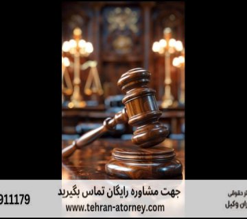 بهترین وکیل گرگان 143 بهترین وکیل گرگان |