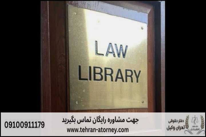 تهران وکیل 15 تهران وکیل | تهران وکیل
