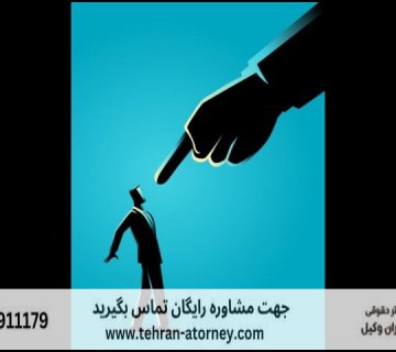 دفتر وکیل دیوان عدالت اداری 354 دفتر وکیل دیوان عدالت اداری |