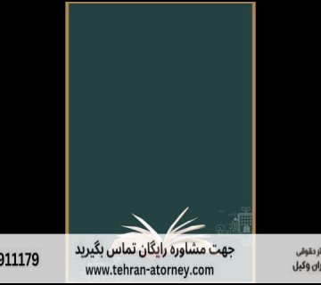 شکایت در دیوان عدالت اداری 335 شکایت در دیوان عدالت اداری |