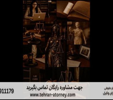 قاضی بازنشسته اصفهان + مشاوره رایگان + تلفن 92 قاضی بازنشسته اصفهان + مشاوره رایگان + تلفن |