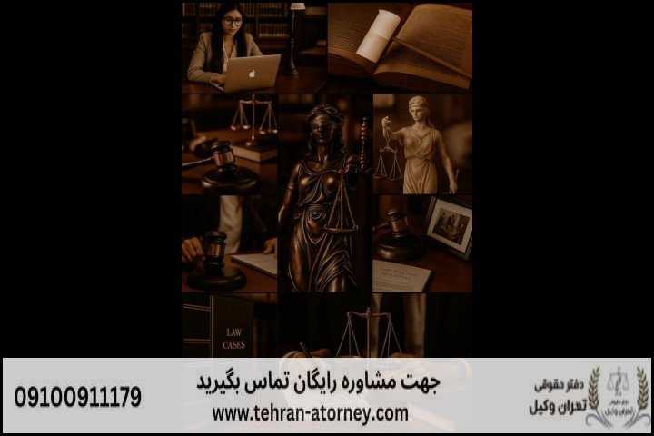 قاضی بازنشسته اصفهان + مشاوره رایگان + تلفن