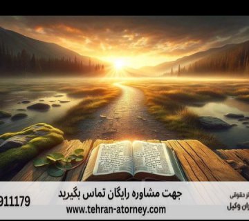 قاضی بازنشسته شهریار + مشاوره رایگان + تلفن 299 قاضی بازنشسته شهریار + مشاوره رایگان + تلفن |