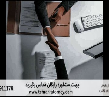 قاضی بازنشسته مازندران + مشاوره رایگان + تلفن 170 قاضی بازنشسته مازندران + مشاوره رایگان + تلفن |