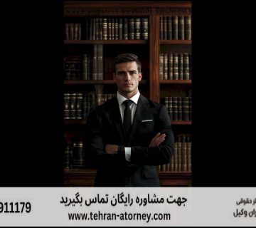 قاضی بازنشسته همدان + مشاوره رایگان + تلفن 119 قاضی بازنشسته همدان + مشاوره رایگان + تلفن |