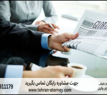 معرفی گروه تخصصی وکیل آنلاین در تهران 429 معرفی گروه تخصصی وکیل آنلاین در تهران |