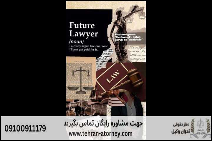 تهران وکیل 20 تهران وکیل | تهران وکیل