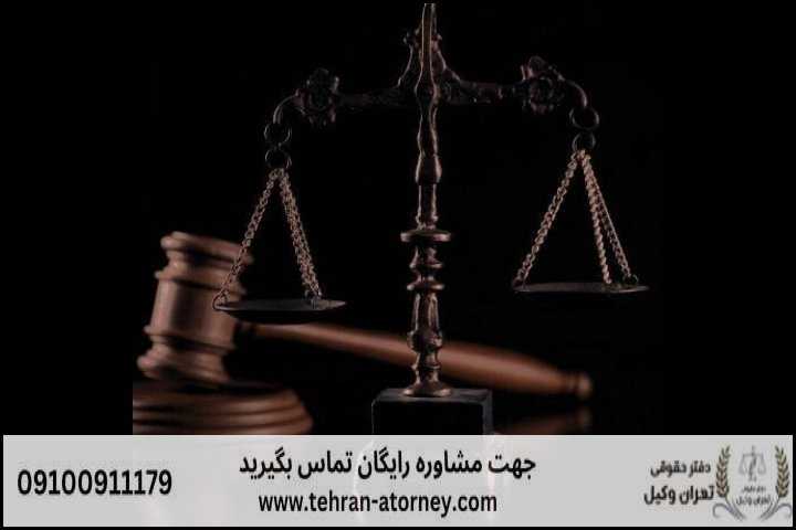 تهران وکیل 23 تهران وکیل | تهران وکیل